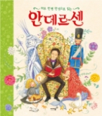 안데르센 (한 권으로 읽는 대표 명작 27편)